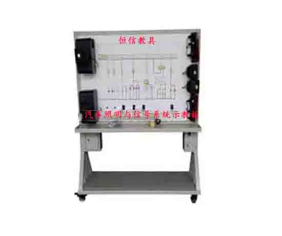 汽車(chē)照明與信號(hào)系統(tǒng)示教板